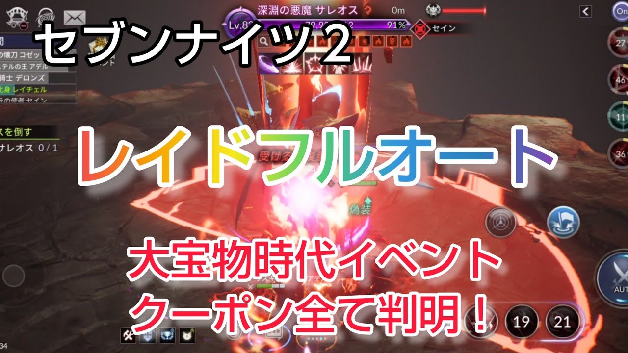 【セナ2】セブンナイツ2 レイドをフルオートでやってみました!大宝物時代イベントのクーポンコード全て判明!終わってみれば激ウマでしたね♥
