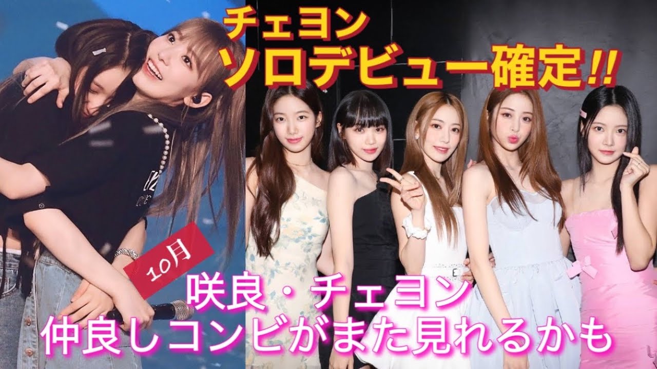 【LE SSERAFIM/IZ*ONE】ルセラフィムが10月カムバックならアイズワン出身の宮脇咲良、チェウォン、チェヨンの絡みも期待できる⁉︎