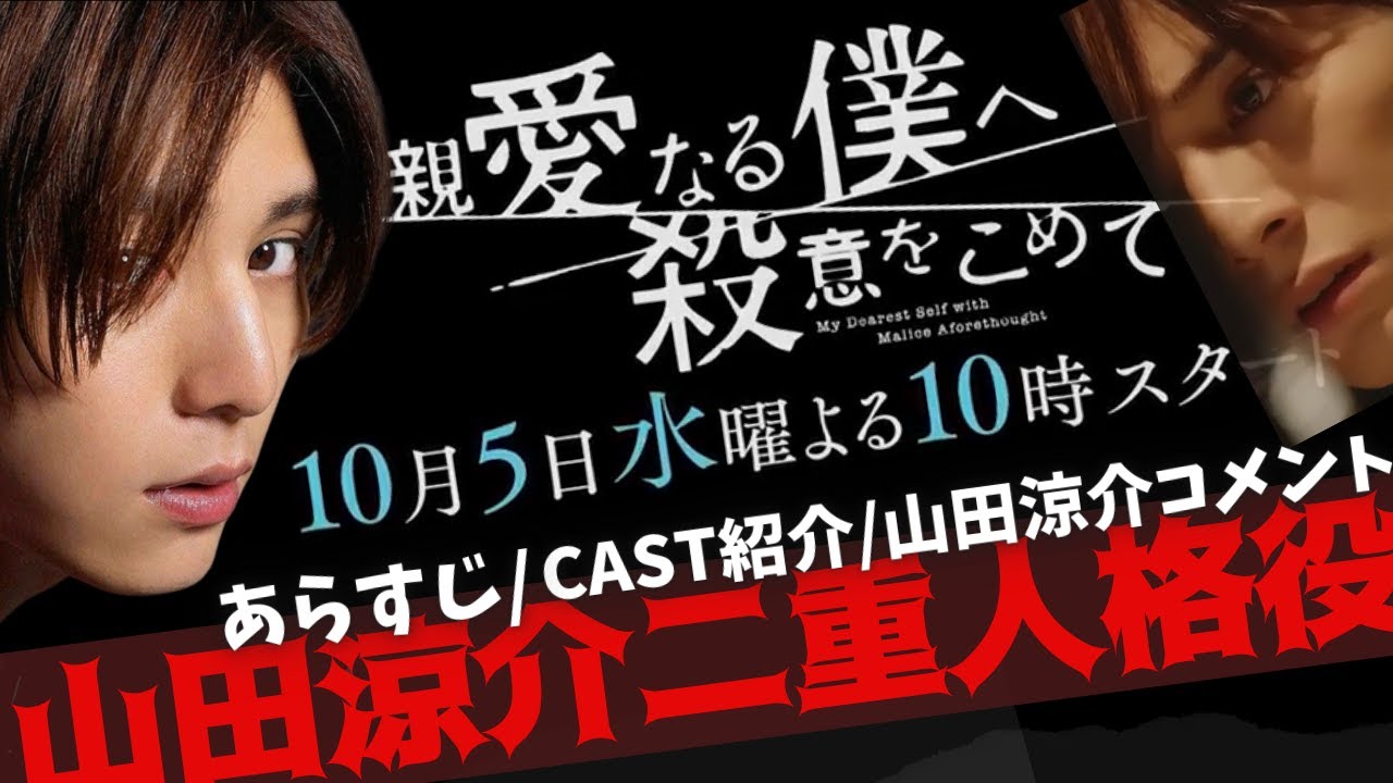 【山田涼介】10月水10ドラマ『親愛なる僕へ殺意を込めて』浦島エイジ役の二重人格者に挑む!!川栄李奈/門脇麦/尾上松也/早乙女太一他キャスト出演
