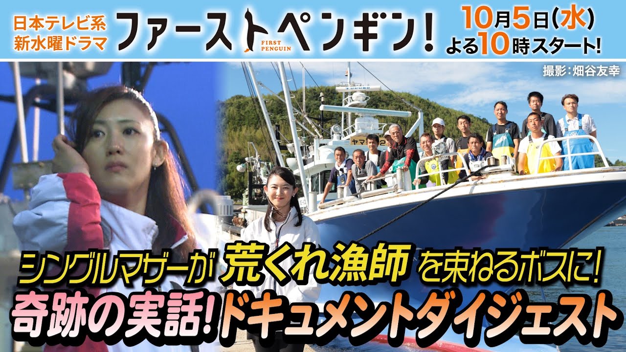 新水曜ドラマ「ファーストペンギン!」主人公のモデル・坪内知佳のドキュメントSPダイジェスト🐧【1人の女性が起こした奇跡の実話✨】