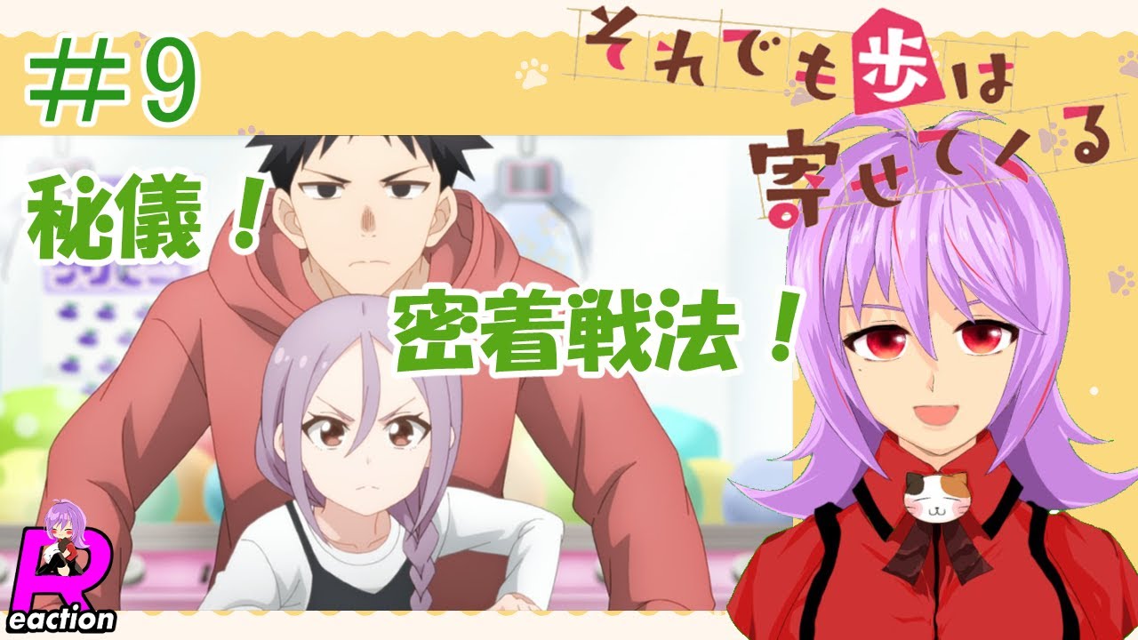 「それでも歩は寄せてくる」9話リアクション動画 When Will Ayumu Make His Move Episode 9 Reaction