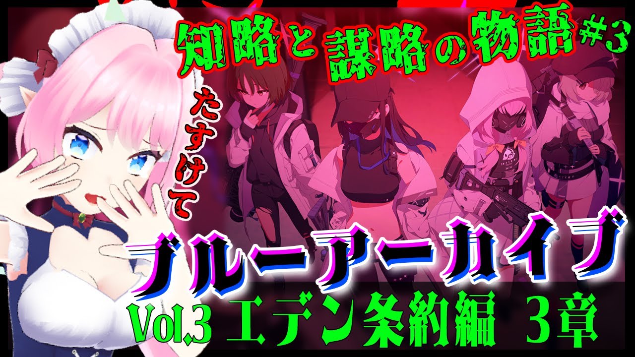 【ブルーアーカイブ -Blue Archive-】Vol.3 エデン条約編 3章 #3 完全初見メインストーリー読み上げ実況【Vtuber_七瀬クランベリ】