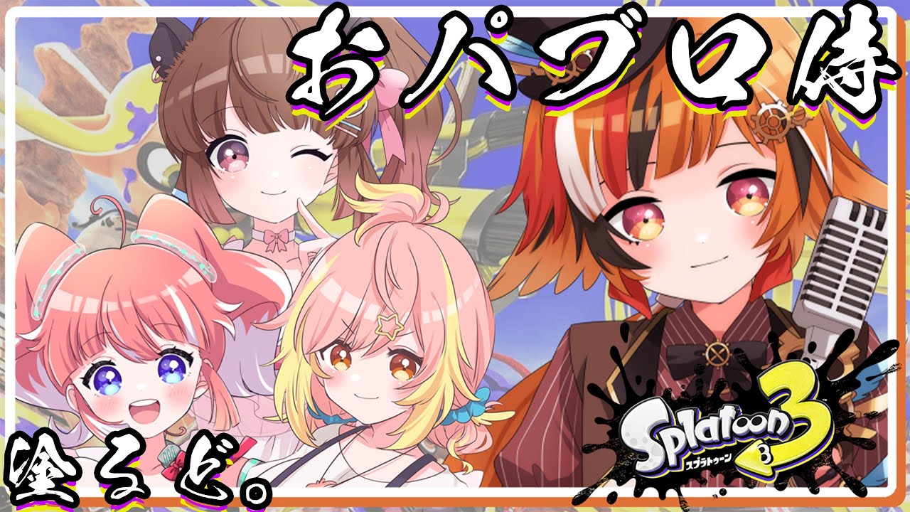 【スプラトゥーン3】あの風見はパブロ以外もつかえるけどおパブロ侍という語感が好き過ぎてずっと使っています。【風見くく / あにまーれ】