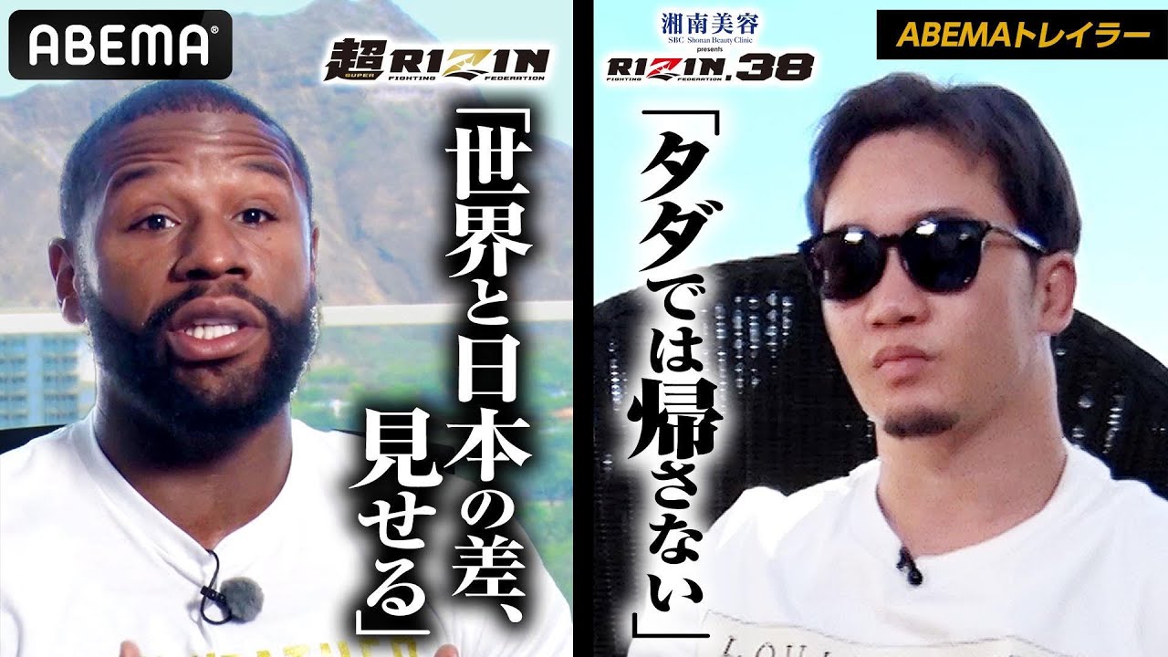 「50戦無敗のメイウェザーが負けたら大事件。俺はそれを起こす可能性がある。」朝倉未来の決戦が迫る!「超RIZIN」ABEMAトレイラー|9.25 アベマPPVで全試合生中継!