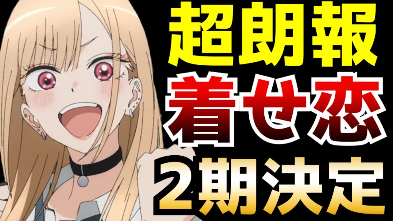 【ヤバい!!!】アニメ化で異例の大ヒットを飛ばした『その着せ替え人形は恋をする』が待望の続編制作決定!!!【着せ恋】【アニメ化】