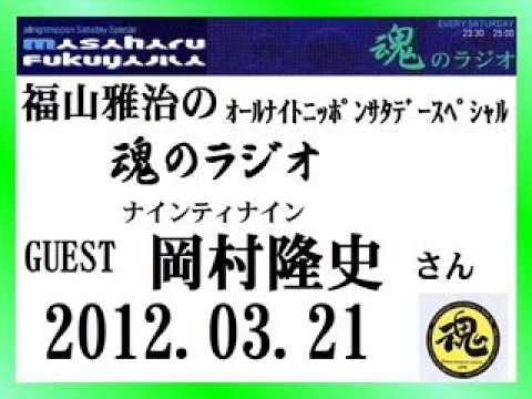 福山雅治 魂のラジオ ゲスト:岡村隆史〔トーク部分のみ〕2012.03.31【転載・流用禁止】