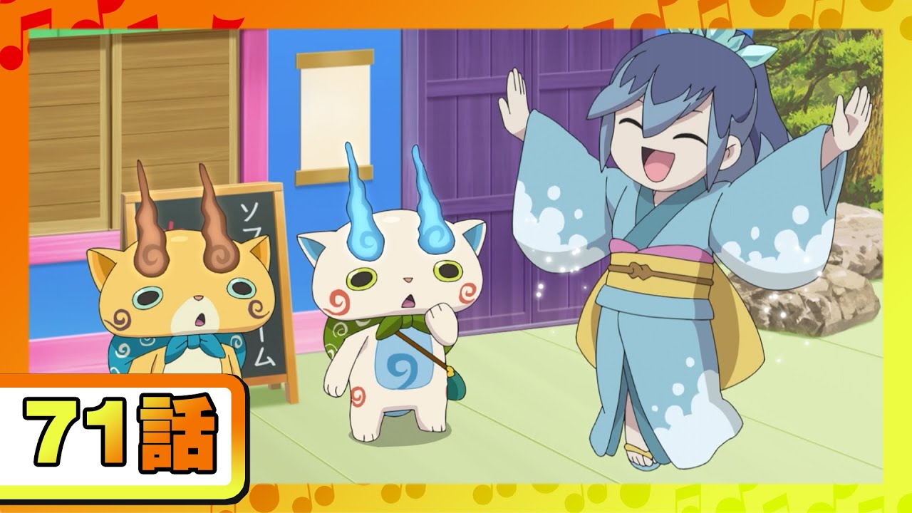 【アニメ 妖怪ウォッチ♪】第71話「夏は毎日そうめん!」ほか5話