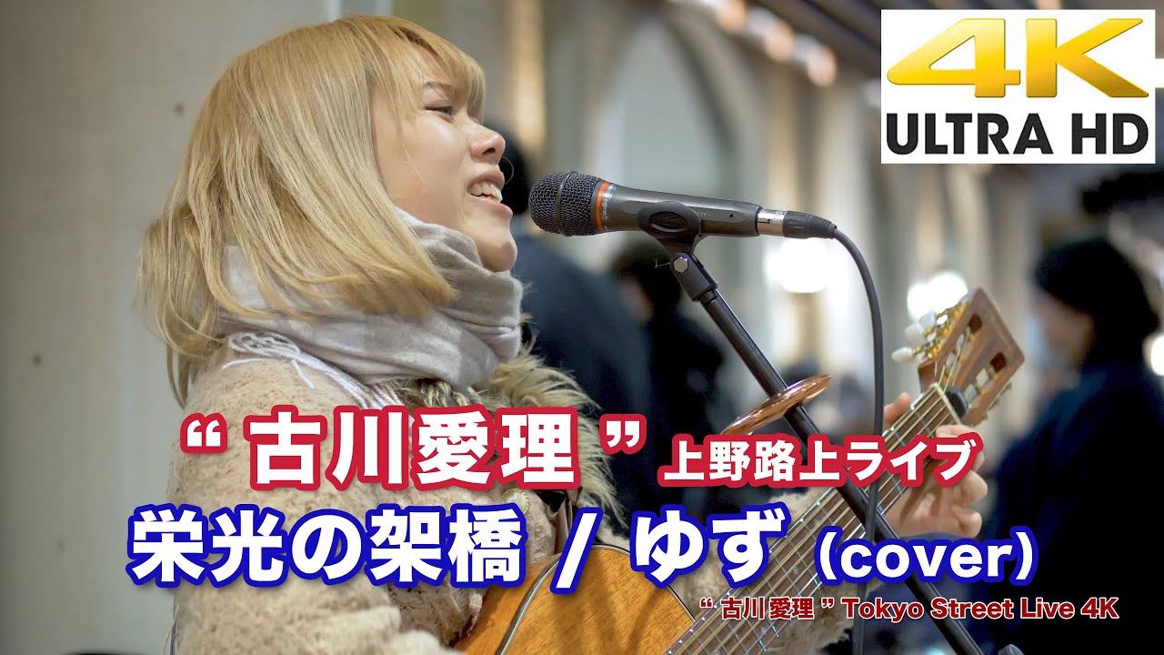 SNSで噂の歌声は本当に凄かった!涙する人も… 栄光の架橋 / ゆず (cover)必見です!" 古川愛理 " 2020.3.11 上野路上ライブ 4K動画