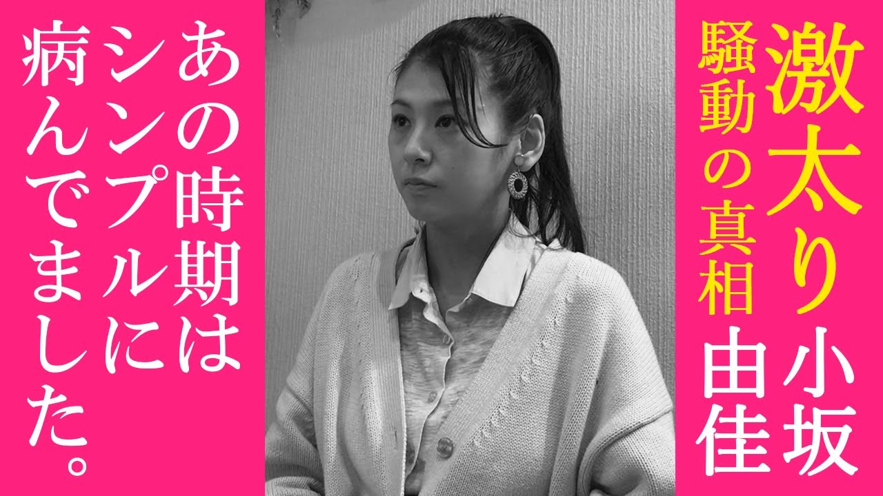 【元お騒がせアイドル:小坂由佳】激太り騒動の真相を教えてください。