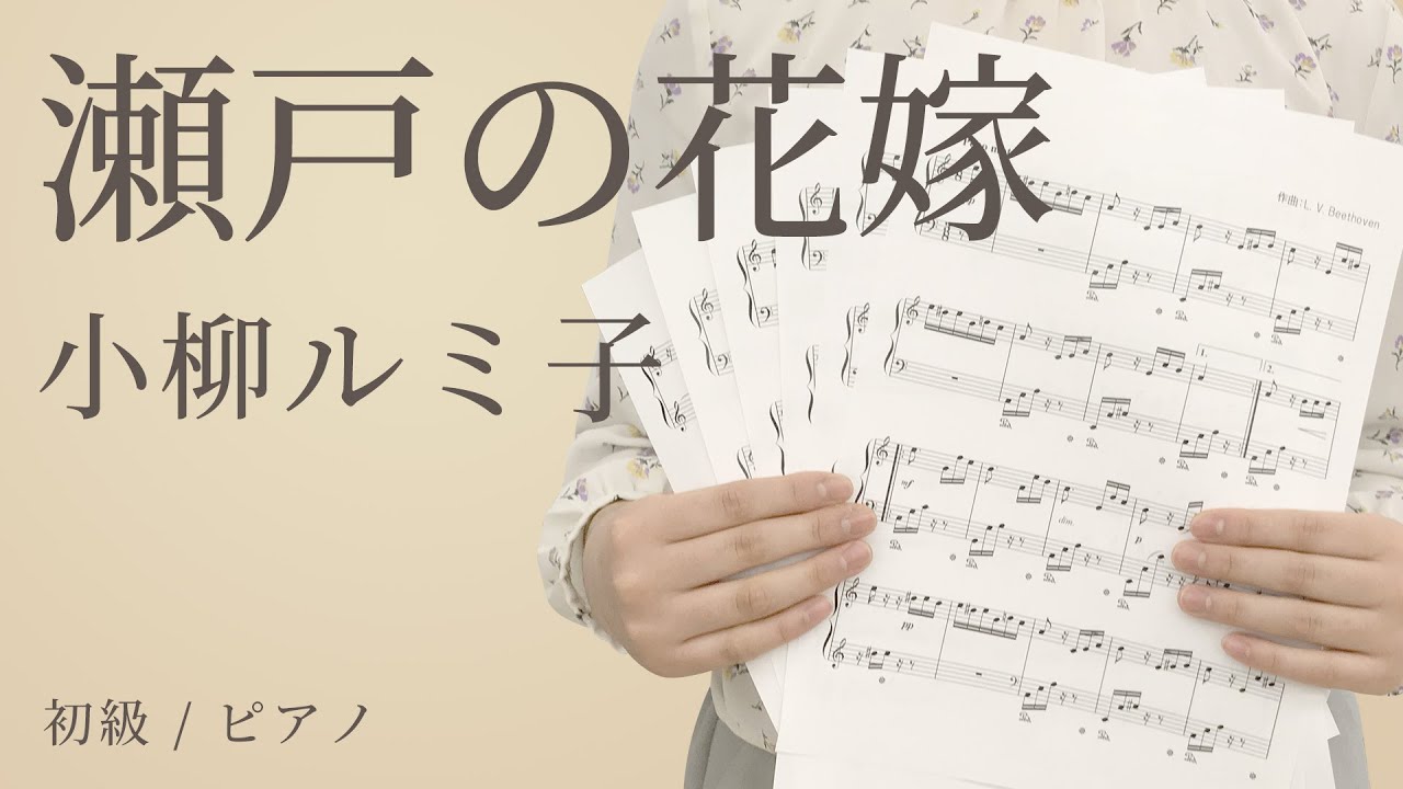 瀬戸の花嫁 / 小柳ルミ子 【初級 / ピアノ】(電子楽譜カノン)
