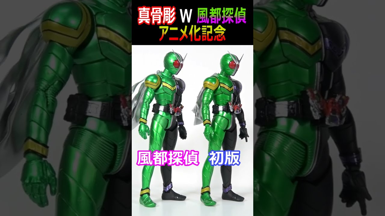 風都探偵アニメ化記念の真骨彫仮面ライダーWがもうスーツじゃないか!#Shorts