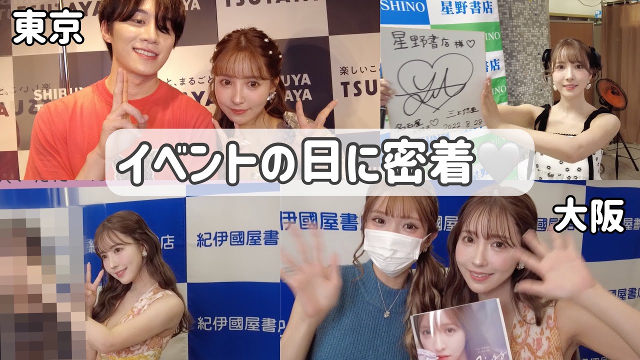 【密着】三上悠亜のイベントに完全密着!