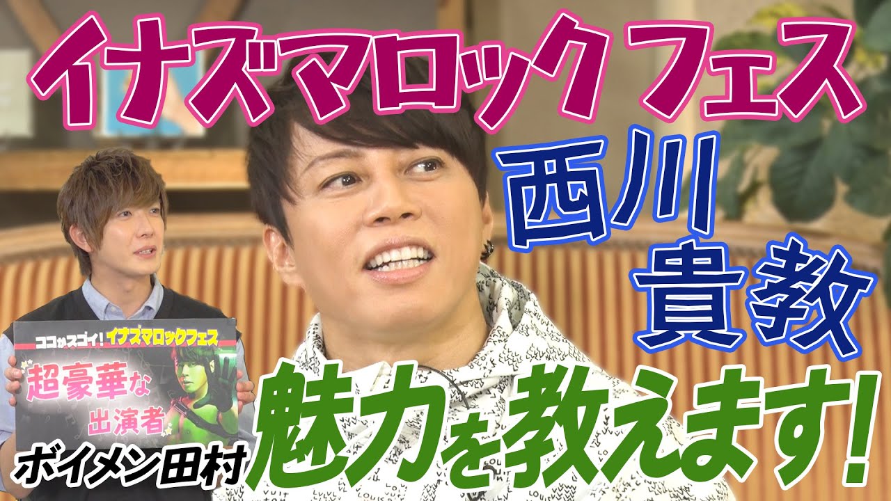 【教えて!イナズマロック フェス】西川貴教がぶっちゃけトーク!