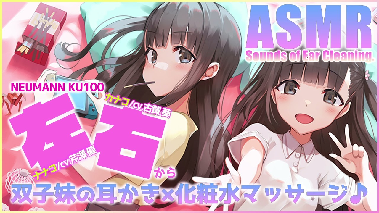【ASMR】ブラコン気味な双子の妹の耳かき×化粧水マッサージ♪【CV.古賀葵/芹澤優】