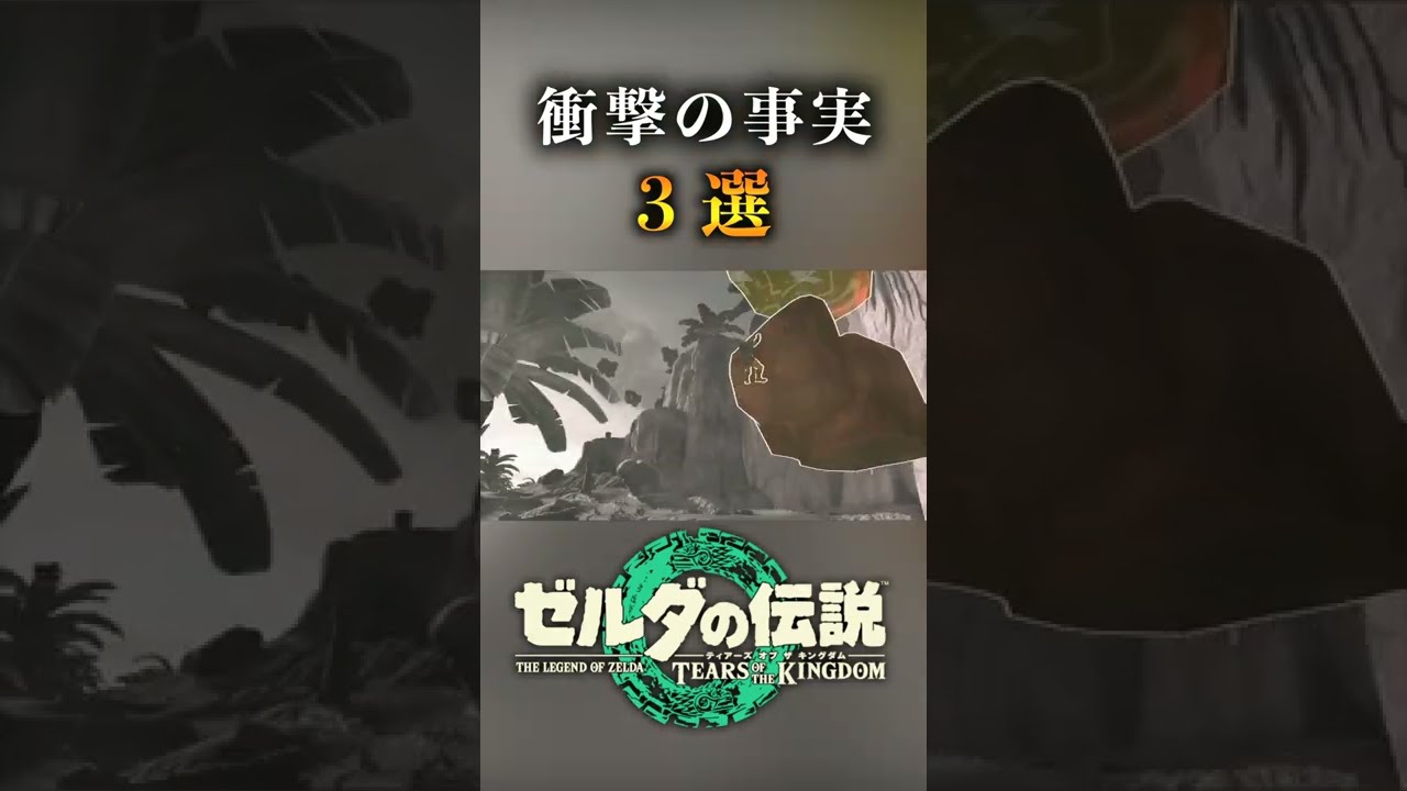 【ブレワイ続編】『ティアーズ オブ ザ キングダム』最新トレイラーの衝撃の隠された事実3選