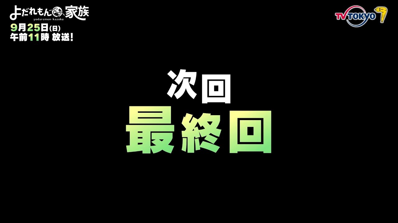 【予告】「よだれもん家族」第25話 | テレビ東京
