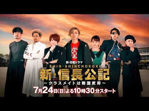 【主演・永瀬廉】『新・信長公記』ティザーPRスポット第1弾解禁!【7月期新日曜ドラマ】