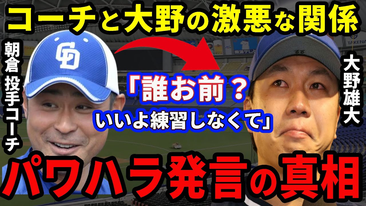 大野「ノックお願いします!」朝倉コーチ「誰お前?いいよやらなくて」中日キャンプを凍らせた大野と朝倉コーチの激悪な関係の真相がヤバすぎて笑えなかった件【プロ野球】