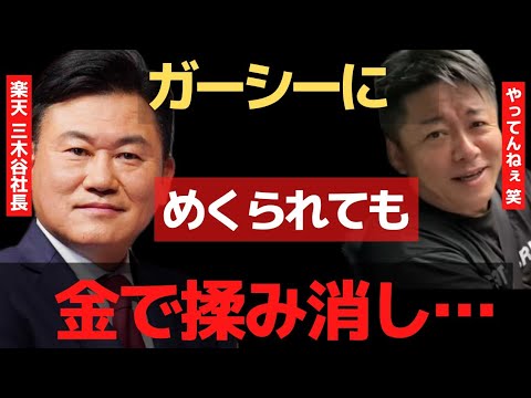 楽天三木谷さんガーシーに図星突かれてムカついてるみたいですが…●●は苦しい【 暴露 ホリエモン ガーシー 三木谷 週刊文春 ガーシーch 】
