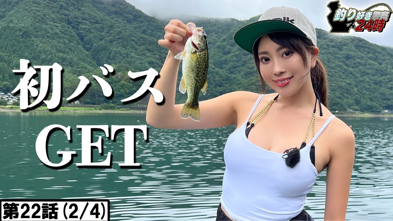 【初バスGETでお色気ターン♡】西湖でまさかの連続HIT!<釣り好き警察24時>第22話(2/4)『日本一エロ過ぎるグラドルを 逮捕せよ!』【ドランクドラゴン鈴木拓・吉野七宝実・森咲智美】