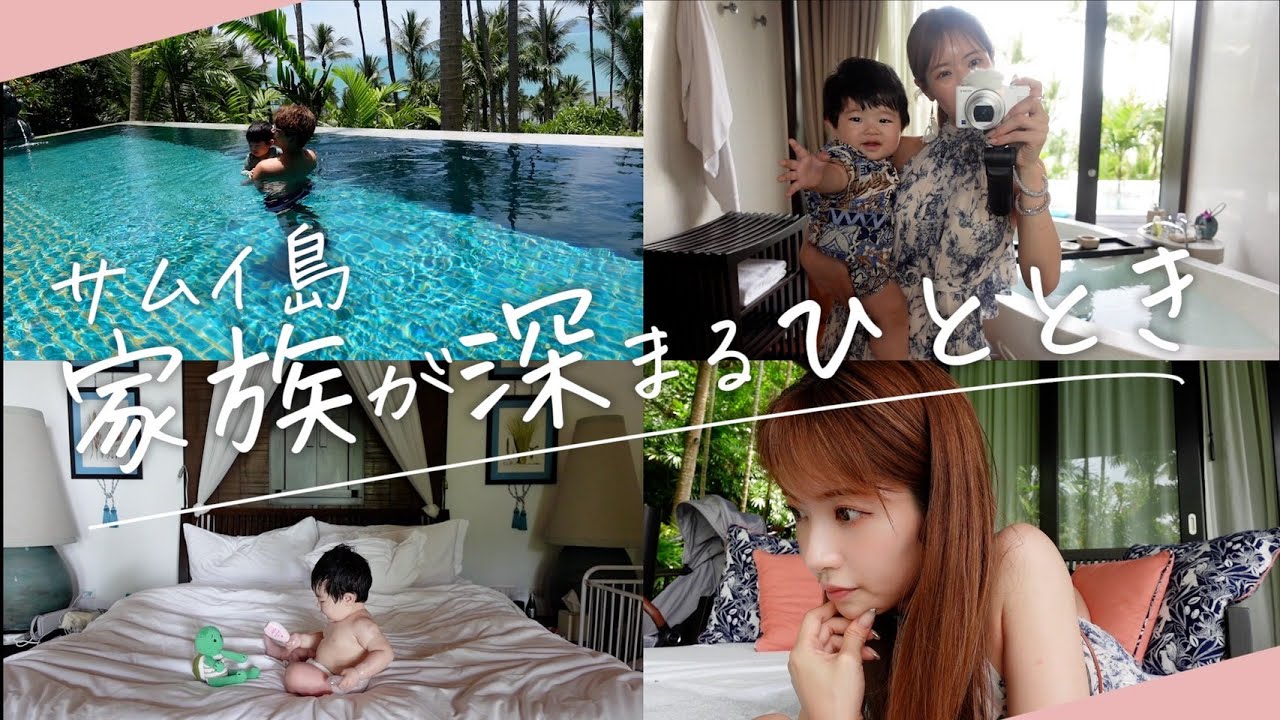 【家族旅行】タイの絶景リゾート・サムイ島が楽園すぎました🌴【Vlog】