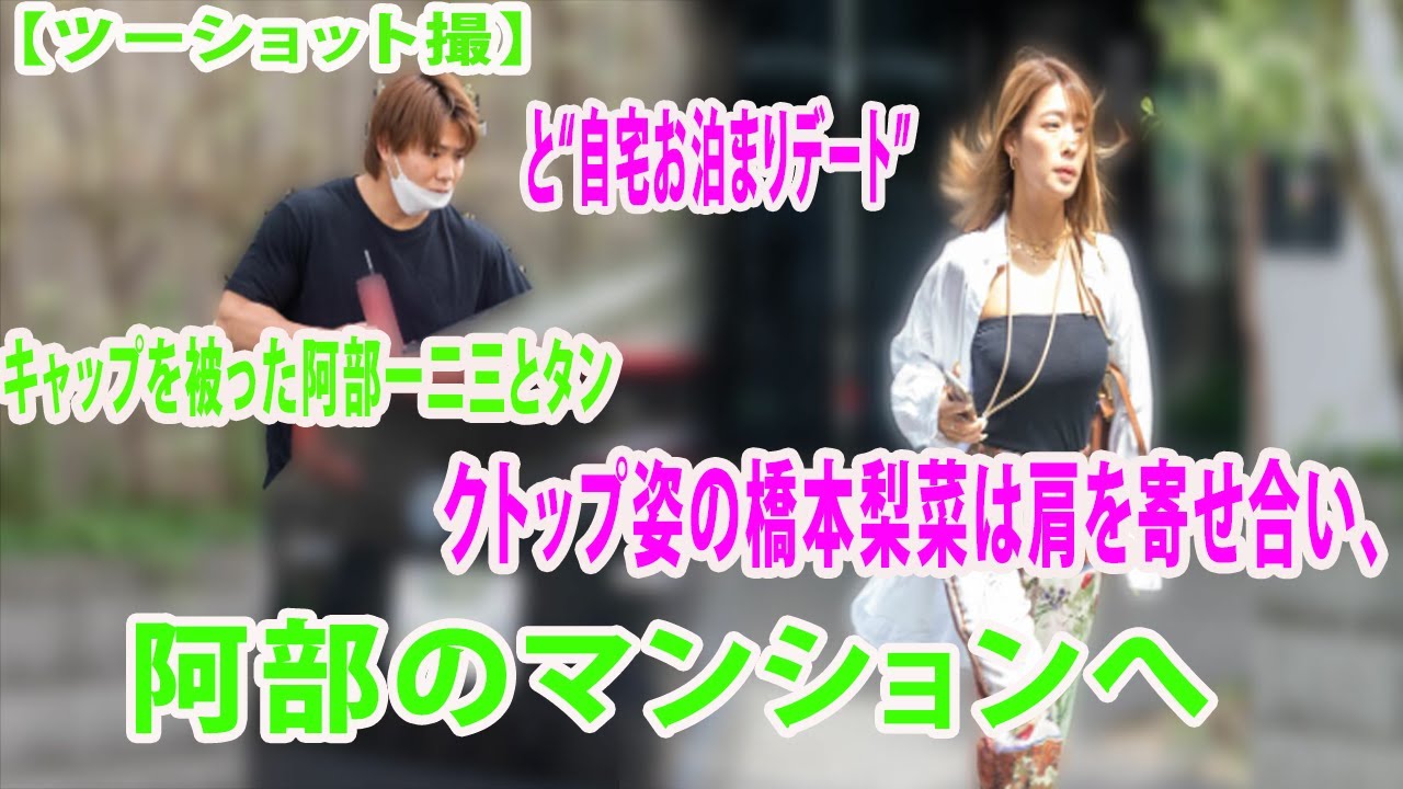 《東京五輪にまた黒い影!?》クロムハーツのキャップを被った阿部一二三とタンクトップ姿の橋本梨菜は肩を寄せ合い、阿部のマンションへ・と“自宅お泊まりデート”【ツーショット撮】
