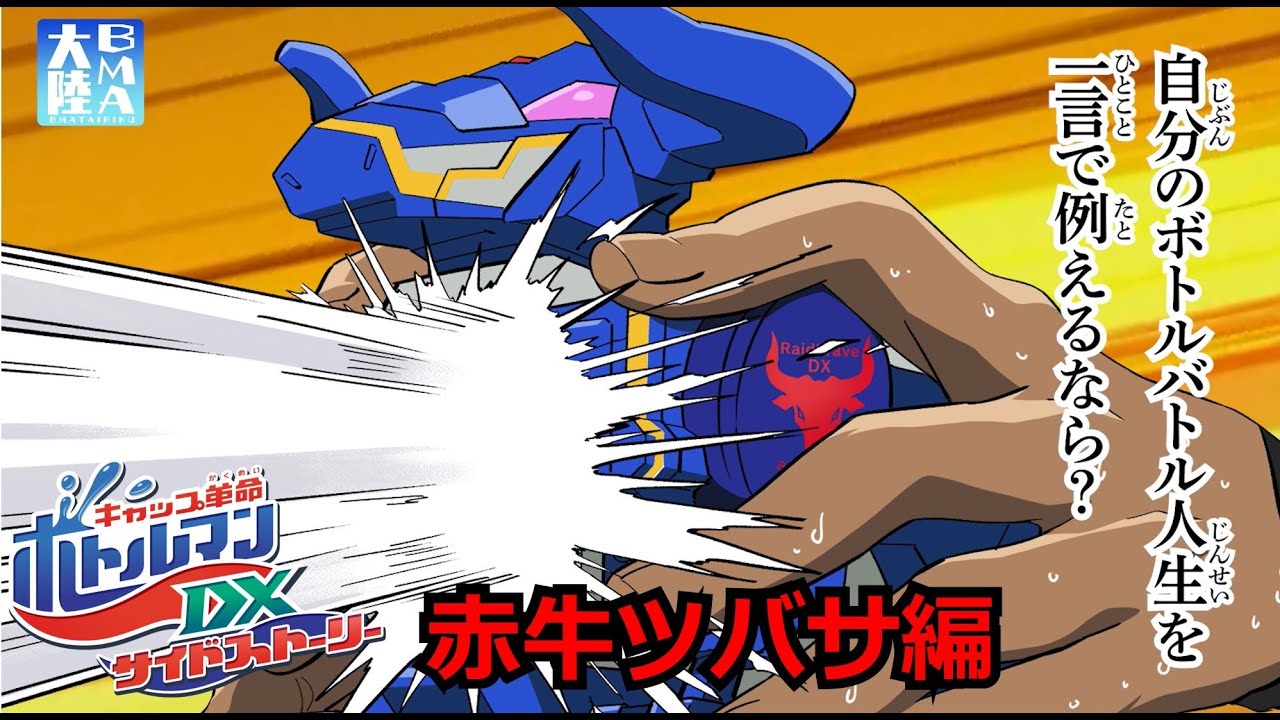 アニメ 「キャップ革命 ボトルマンDX サイドストーリー」三闘神密着ドキュメンタリー 赤牛ツバサ編 ~レイドブレイブDXと共に向かう未来~