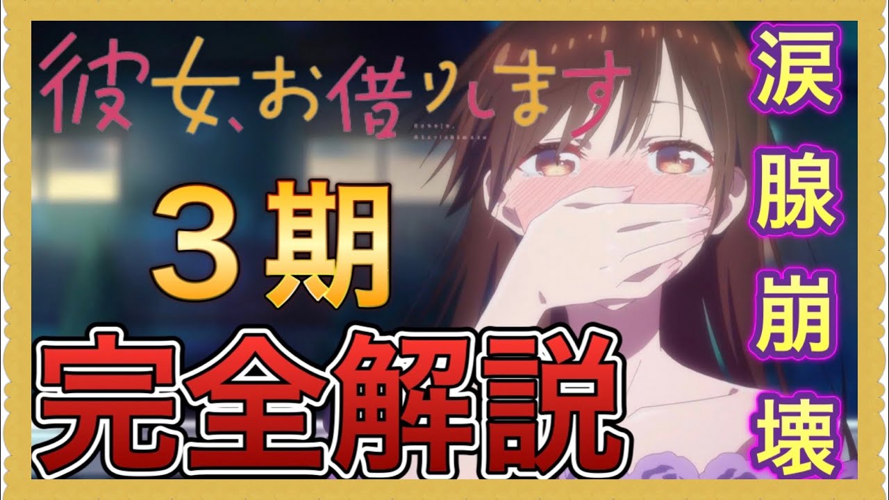 【彼女、お借りします】3期の内容を完全解説しました。