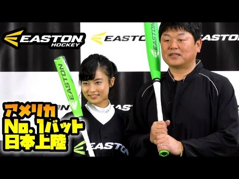 小島瑠璃子始球式 !アメリカNo.1バット「イーストン(EASTON)」