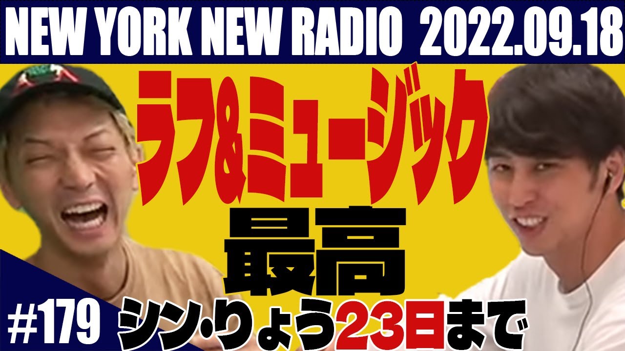 【第179回】ニューヨークのニューラジオ 2022.9.18