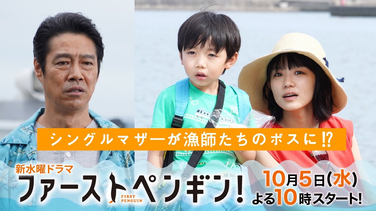 【本編映像初出し!】「ファーストペンギン!」奈緒×堤真一×鈴木伸之×梅沢富美男🐧シングルマザーが荒くれ漁師たちのボスに!? ウソみたいに爽快な、ホントのお話。【10/5(水)よる10時スタート】