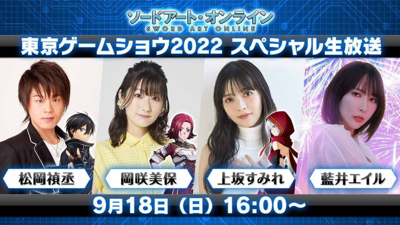 東京ゲームショウ2022 SAOスペシャル生放送