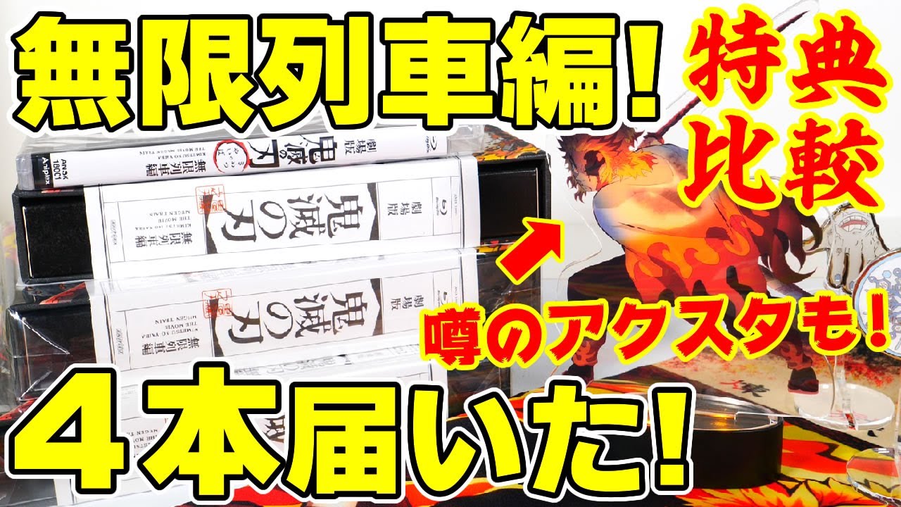 【鬼滅の刃】Blu-ray無限列車編4ショップ分の特典比較!光るアクスタはどうだったのか?キャラファイングラフってどんなの?