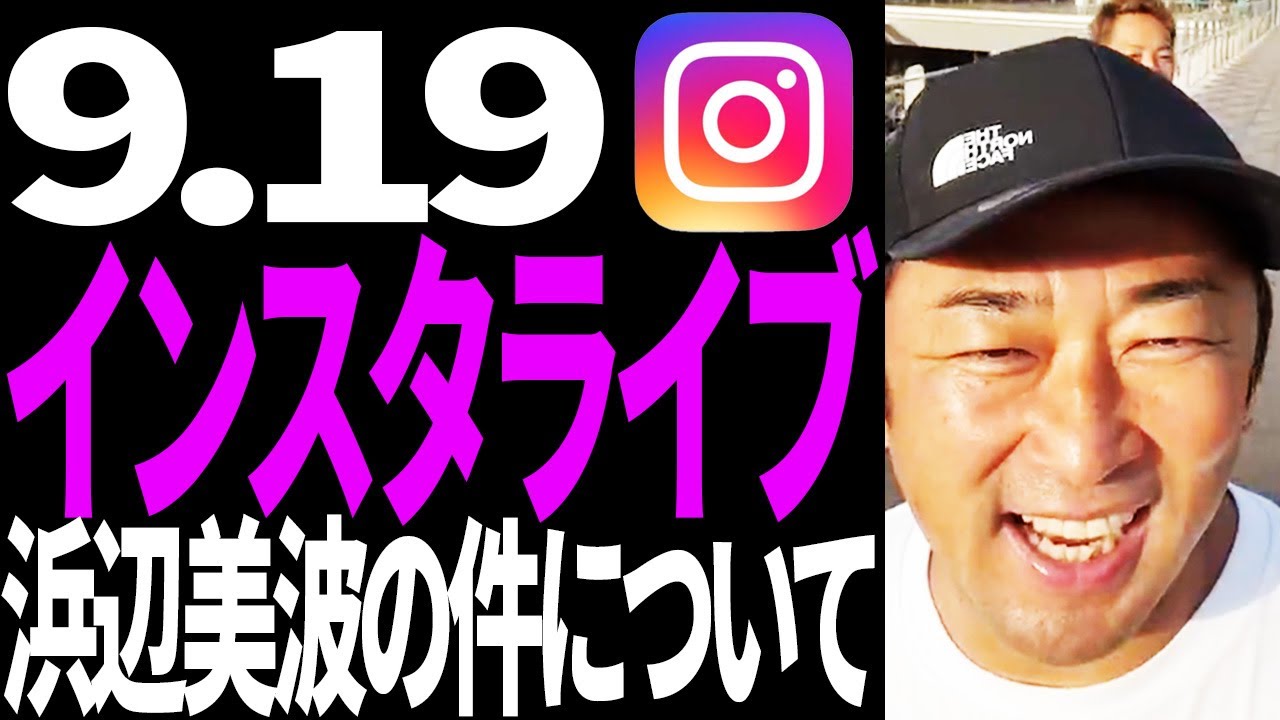 【ガーシー】ついに浜辺美波について…山田も登場 ( ガーシーch インスタライブ ガーシーch ツイキャス 東谷義和 )