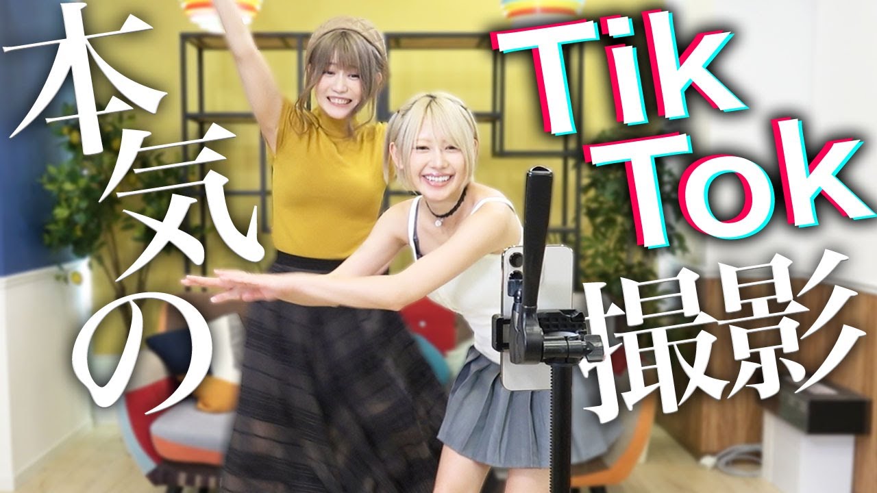 初めてのTikTok撮影!?可愛い2人の姿をご覧ください【#篠篠姉妹】