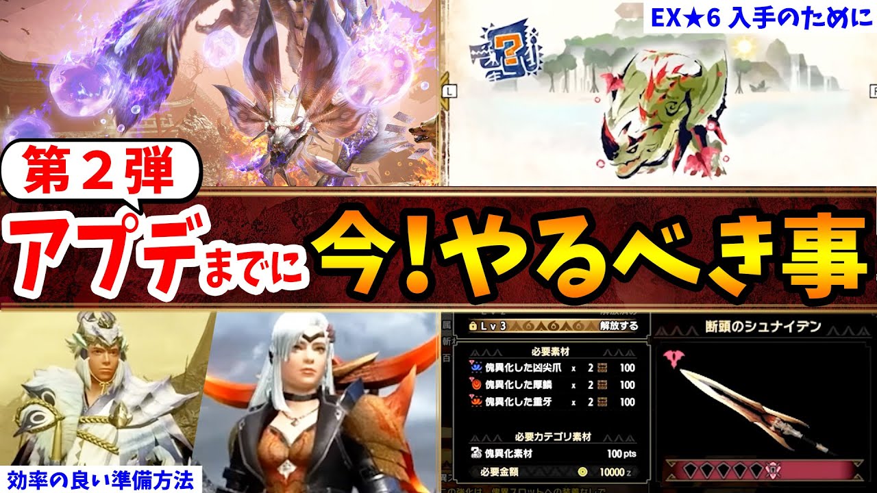 【サンブレイク】第2弾アプデ前にやるべき事を最新情報を基に徹底解説!エスピナス亜種やタマミツネ希少種対策、お金の稼ぎ方、MR上げ、傀異錬成などまとめ【モンハンライズ アップデート 攻略】