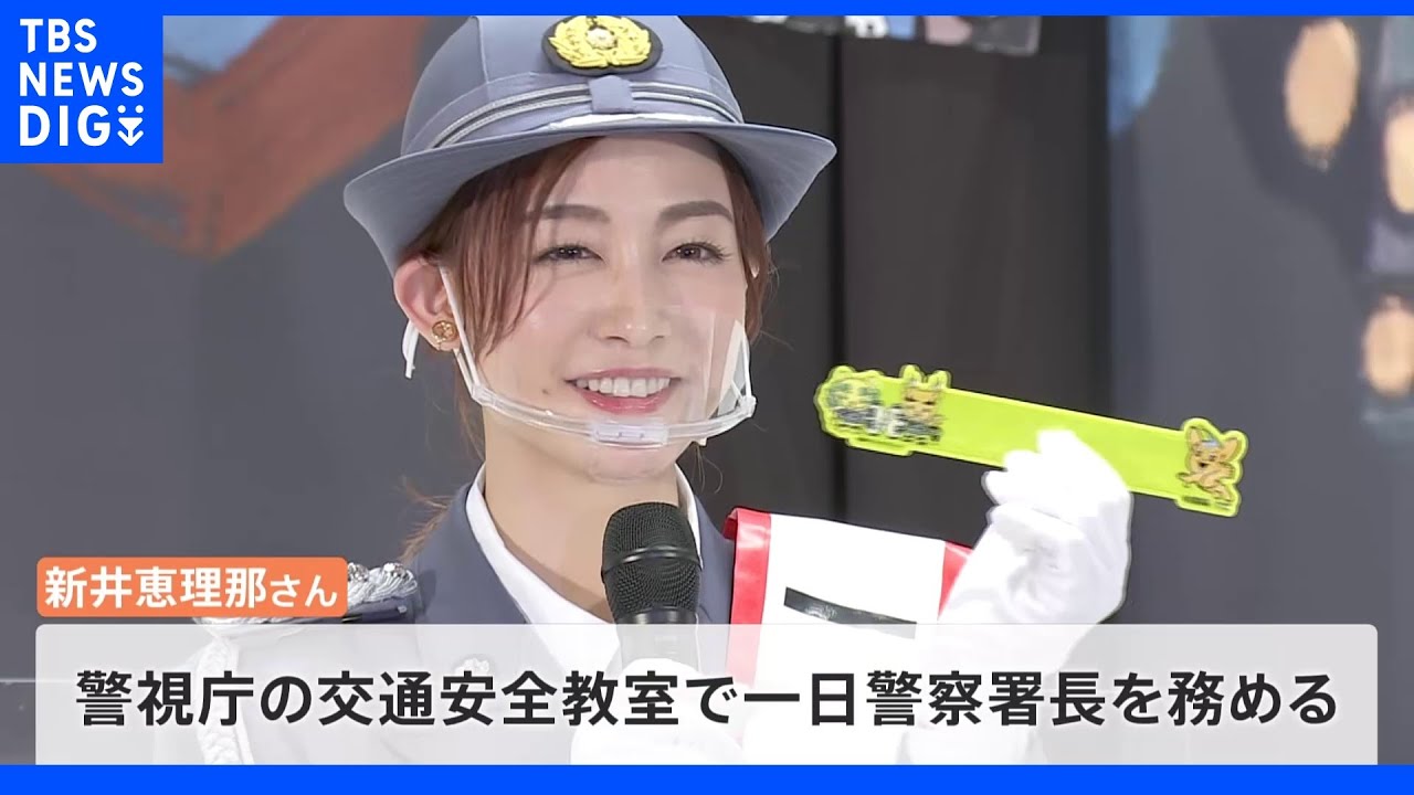 新井恵理那さんが日本橋で一日署長“ながらスマホ”の危険性など訴え|TBS NEWS DIG
