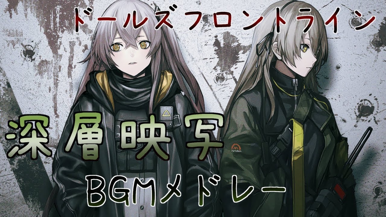 【ドルフロ】深層映写 BGM(全曲)【Deep Dive – Complete Medley / Girls' Frontline】(少女前線)