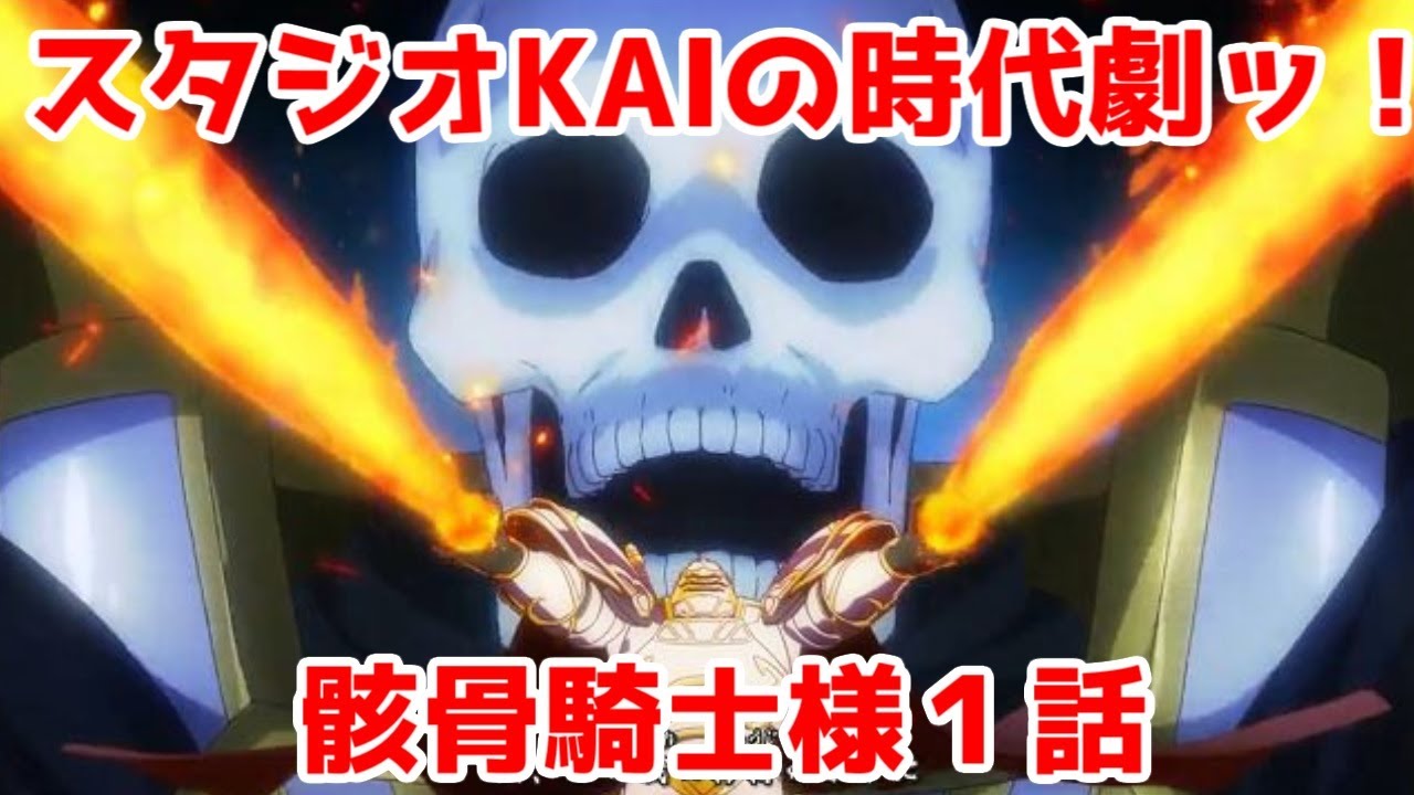 昭和風・勧善懲悪×スタジオKAIッ!「骸骨騎士様、只今異世界へお出掛け中」第1話【1話レビュー】【ゆっくりなろうアニメレビュー】
