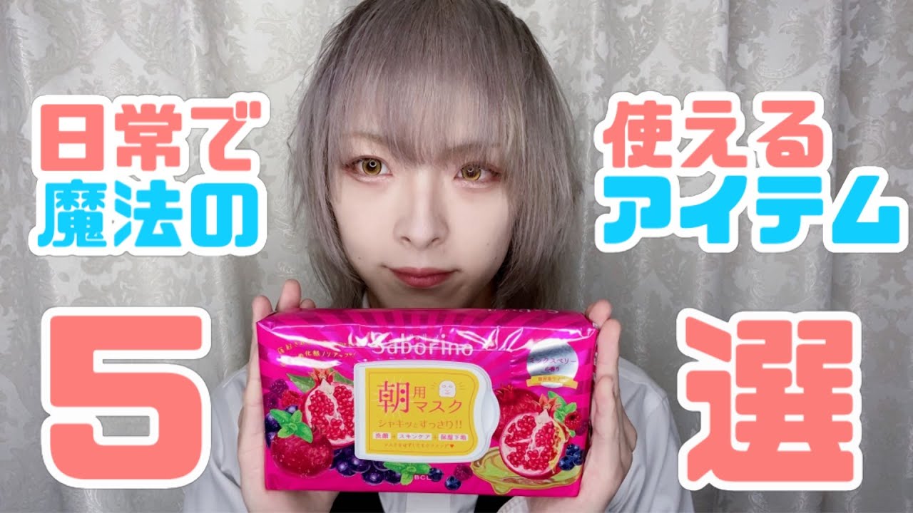 美容に欠かせない魔法のアイテム5選【ジェンダーレス男子】