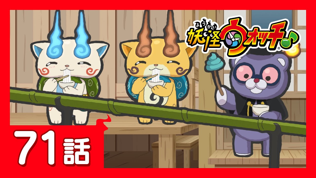 「妖怪ウォッチ♪」第71話「夏は毎日そうめん!」ほか