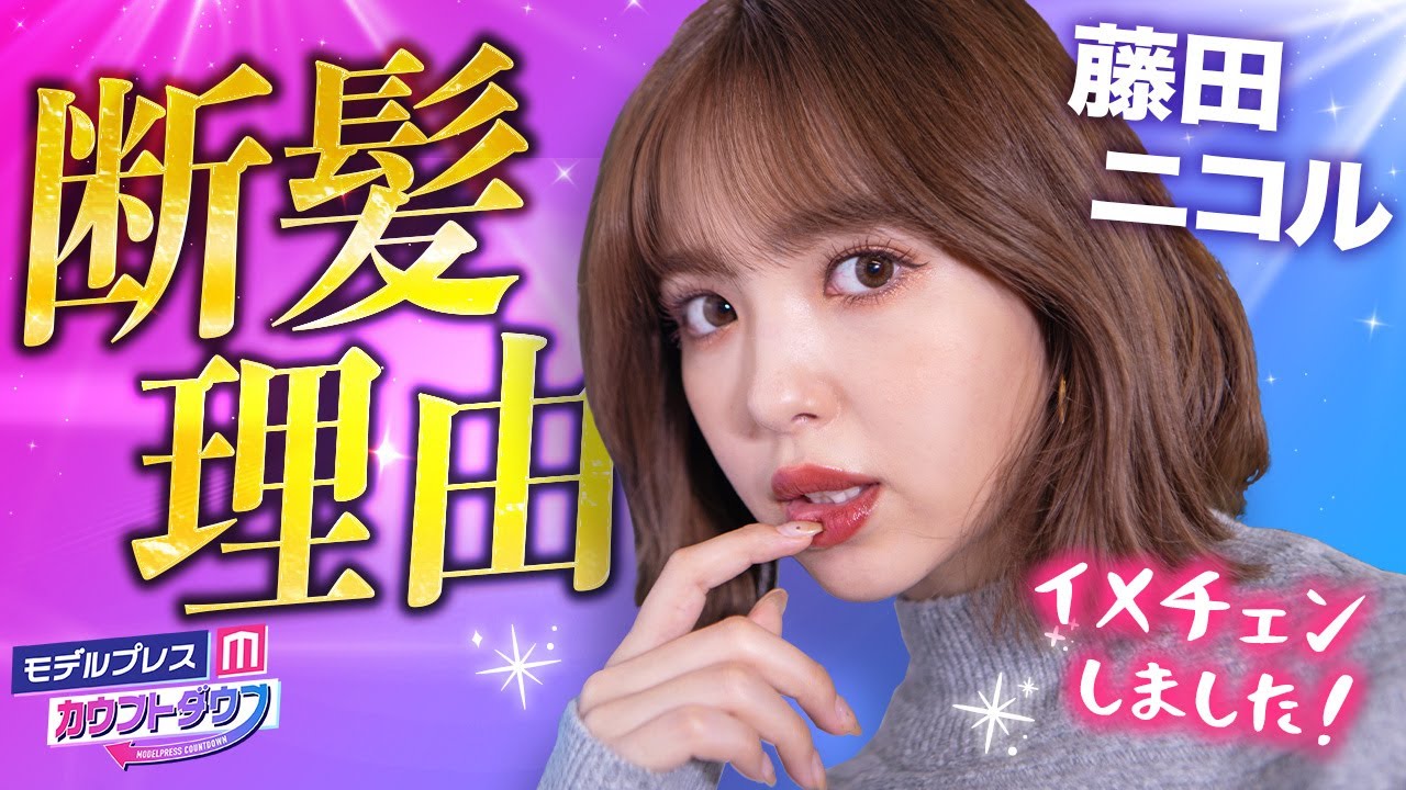 藤田ニコル、髪をバッサリ切った理由とは💫SNSとの向き合い方も語る【モデルプレスカウントダウン#35】