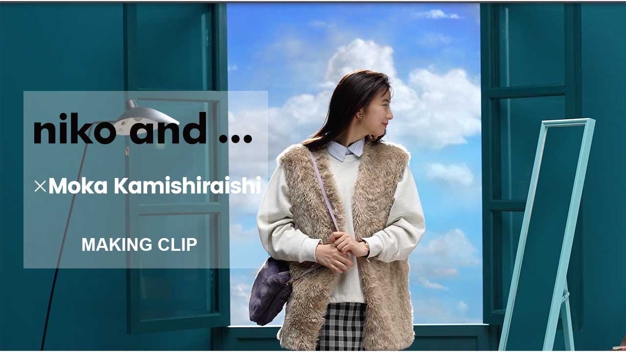 niko and … 15周年記念キャンペーン 上白石萌歌さんメイキング風景