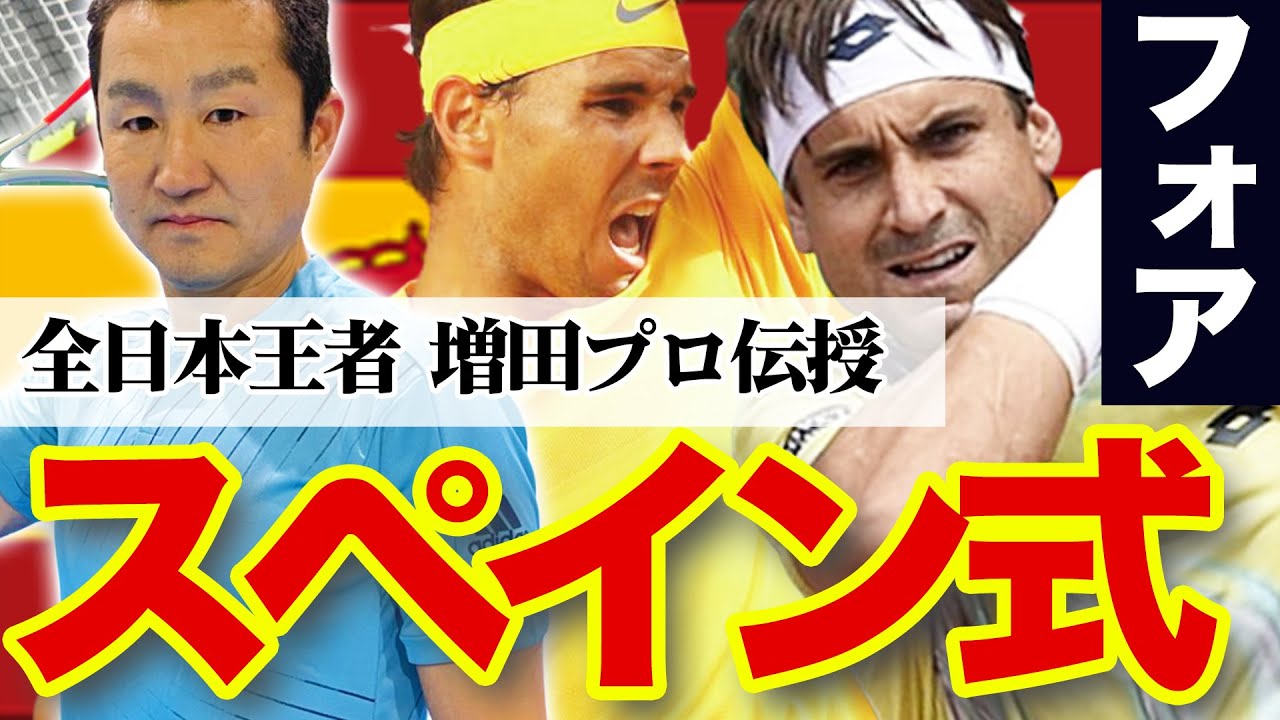 テニス最強国のフォアハンド練習方法を増田プロが教えてくれました