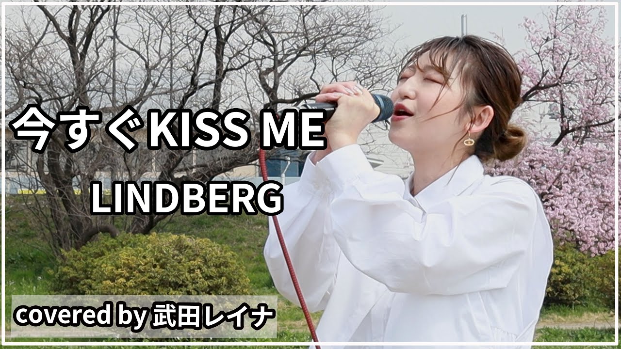 【名曲】今すぐKiss Me/LINDBERG covered by 武田レイナ