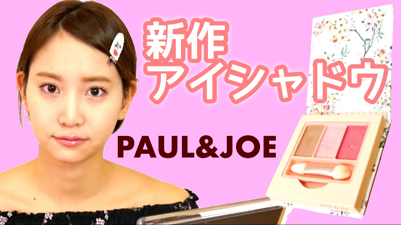 【春の新作】ポール&ジョーのピンクアイシャドウ使ってデカ目メイク【2017】