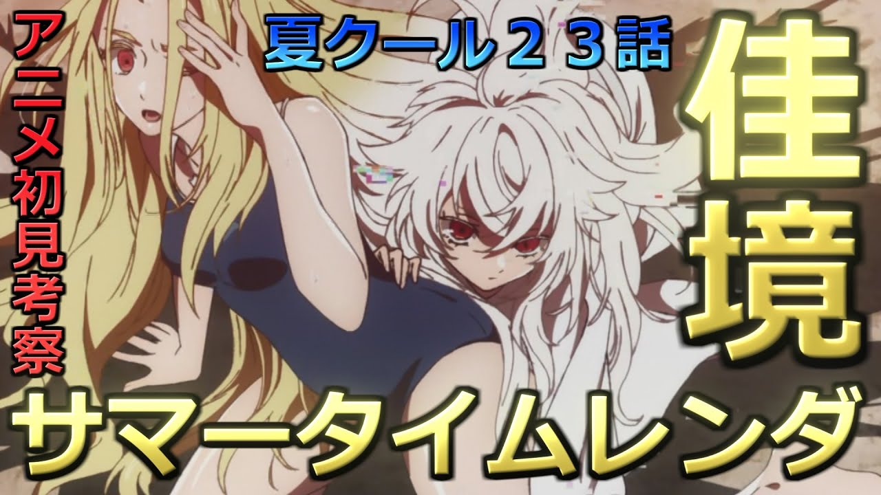 サマータイムレンダ23話をアニメ初見で全力考察しました