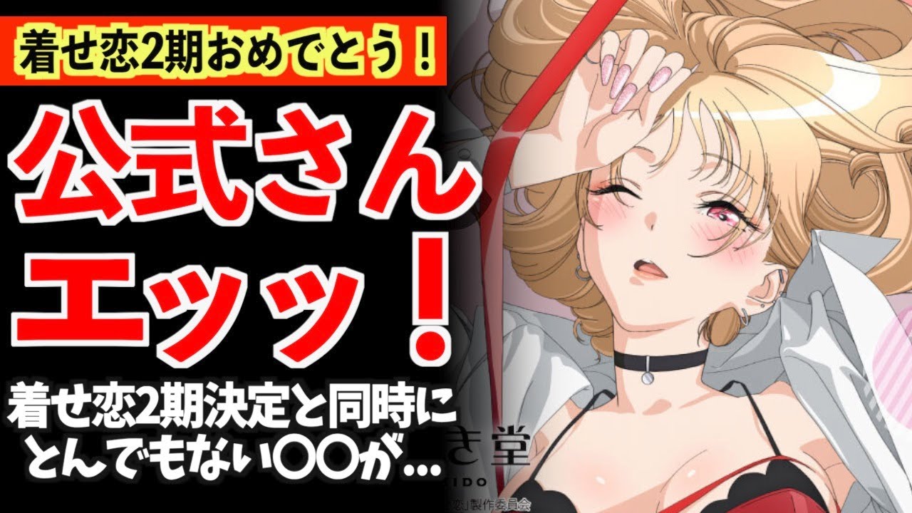 【衝撃】着せ恋2期が決定とほぼ同時に、とんでもない描き下ろしの〇〇がでた件www