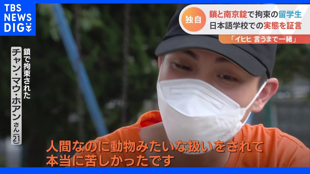 「鎖につながれ動物のように扱われた」留学生が証言、“動画”も… 日本語学校が悪質な人権侵害|TBS NEWS DIG