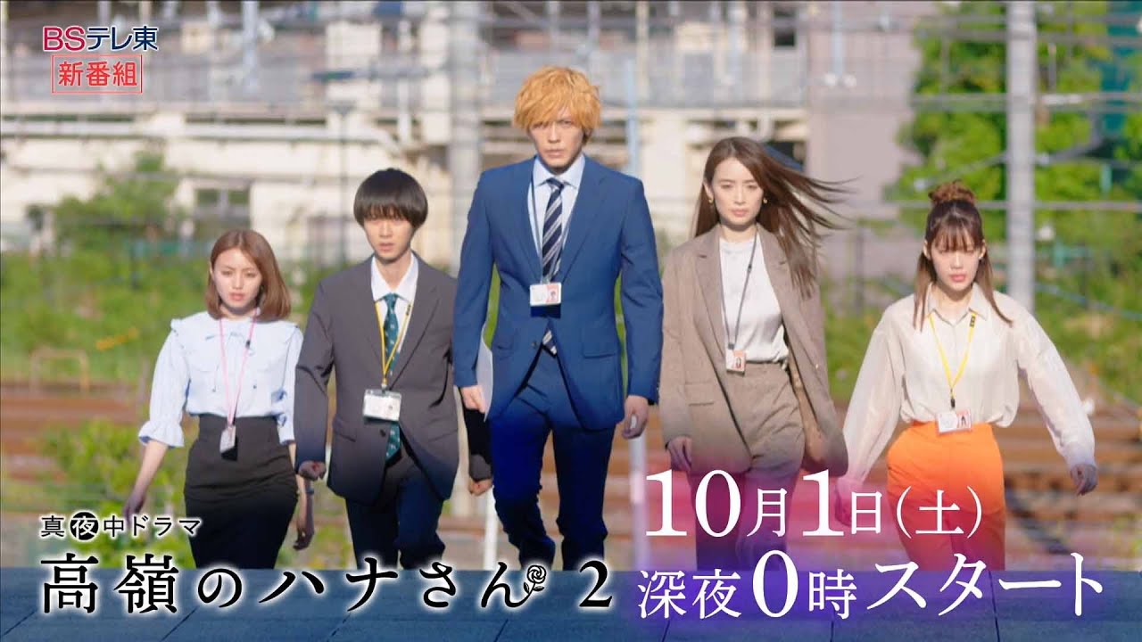 【予告】ドラマ「高嶺のハナさん2」第1話 | BSテレ東